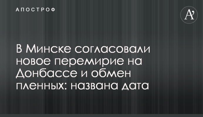 У Мінську узгодили нове перемир'я на Донбасі і обмін полонених: названо дату