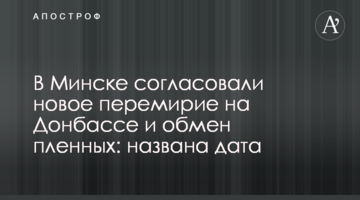 У Мінську узгодили нове перемир'я на Донбасі і обмін полонених: названо дату