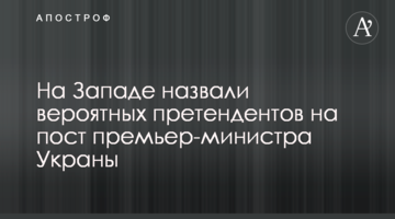 На Западе назвали вероятных претендентов на пост премьер-министра Украны