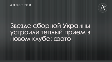 Звезде сборной Украины устроили теплый прием в новом клубе: фото