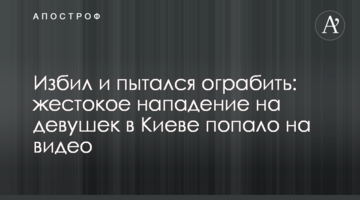 Побив і намагався пограбувати: жорстокий напад на дівчат в Києві потрапив на відео
