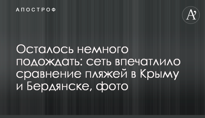 Залишилося трохи почекати: мережу вразило порівняння пляжів у Криму і Бердянську, фото