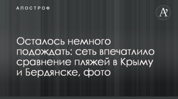 Залишилося трохи почекати: мережу вразило порівняння пляжів у Криму і Бердянську, фото