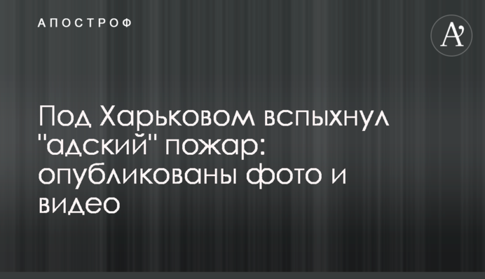 Під Харковом спалахнула 