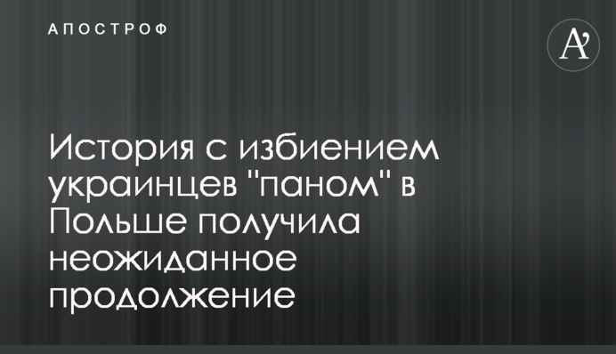 Історія з побиттям українців 