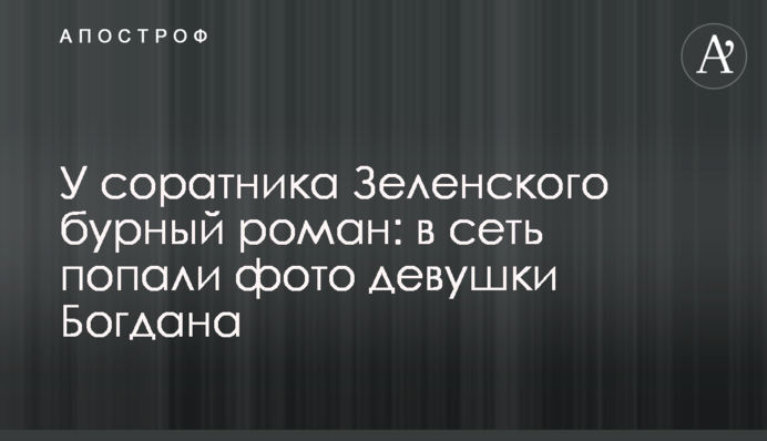 У соратника Зеленського бурхливий роман: у мережу потрапили фото дівчини Богдана