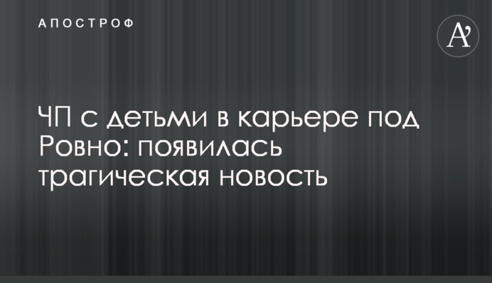 ЧП с детьми в карьере под Ровно: появилась трагическая новость