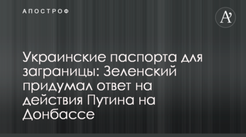 Українські паспорти для закордону: Зеленський придумав відповідь на дії Путіна на Донбасі