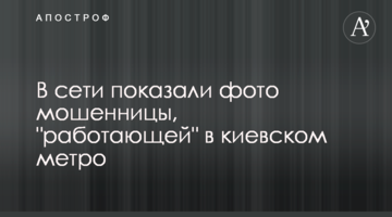 У мережі показали фото шахрайки, що "працює" в київському метро