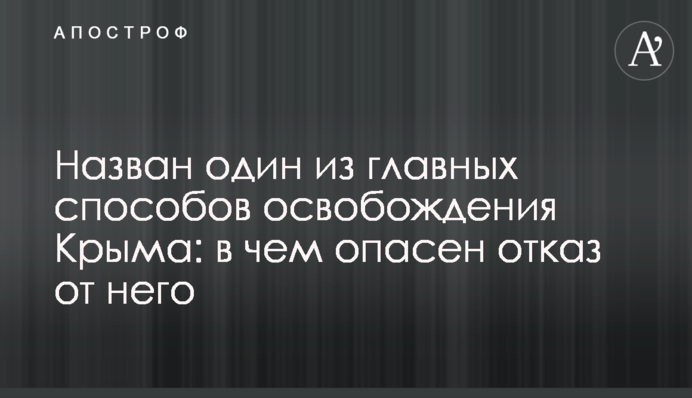 Назван один из главных способов освобождения Крыма: в чем опасен отказ от него