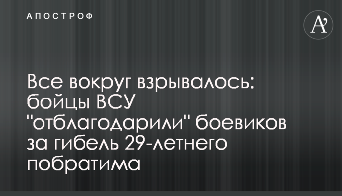 Все навколо вибухало: бійці ЗСУ 