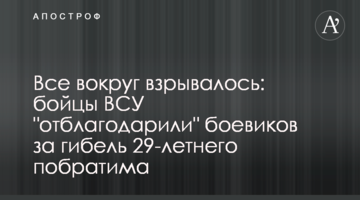 Все навколо вибухало: бійці ЗСУ "віддячили" бойовикам за загибель 29-річного побратима