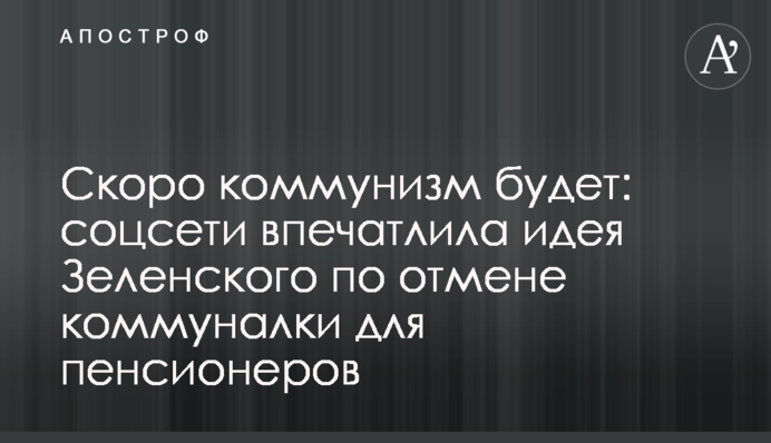 ​Скоро коммунизм будет: соцсети впечатлила идея Зеленского по отмене коммуналки для пенсионеров