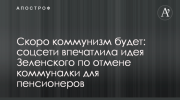 ​Скоро комунізм буде: соцмережі вразила ідея Зеленського щодо скасування комуналки для пенсіонерів