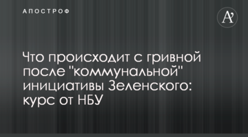 ​Що відбувається з гривнею після "комунальної" ініціативи Зеленського: курс від НБУ
