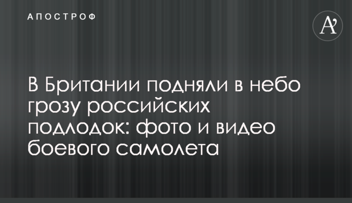 У Британії підняли в небо грозу російських підводних човнів: фото і відео бойового літака