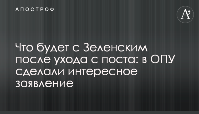 Что будет с Зеленским после ухода с поста: в ОПУ сделали интересное заявление