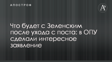 Що буде із Зеленським після відходу з поста: в ОПУ зробили цікаву заяву