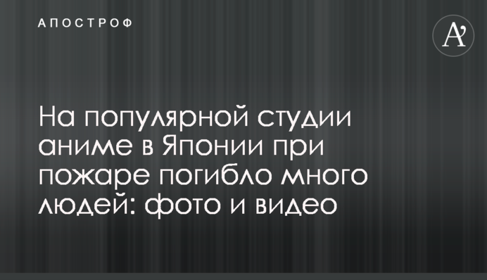 На популярній студії аніме в Японії при пожежі загинуло багато людей: фото і відео