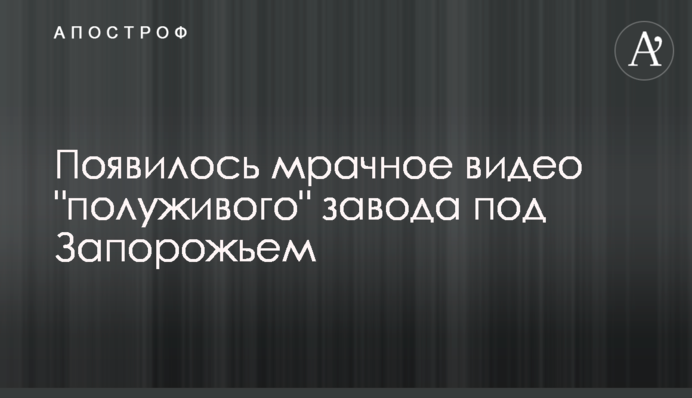 Появилось мрачное видео 