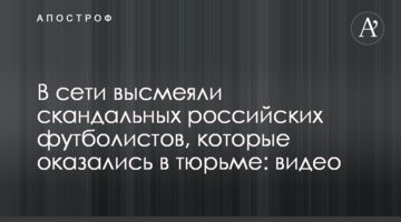 В сети высмеяли скандальных российских футболистов, которые оказались в тюрьме: видео