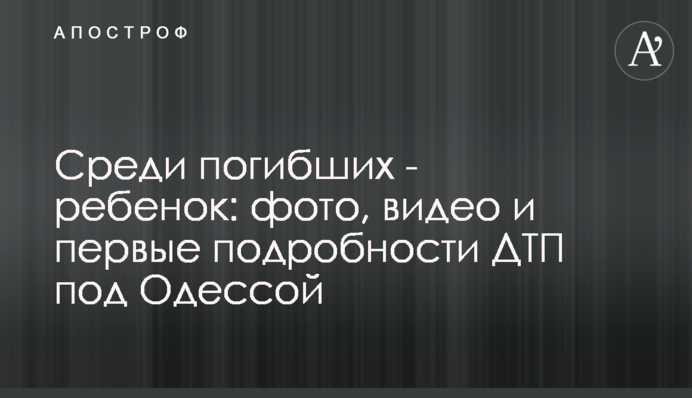 Среди погибших - ребенок: фото, видео и первые подробности ДТП под Одессой