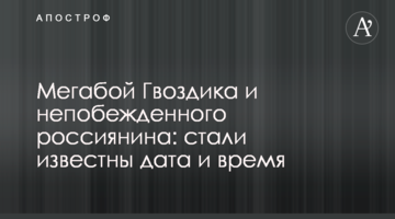 Мегабой Гвоздика и непобежденного россиянина: стали известны дата и время