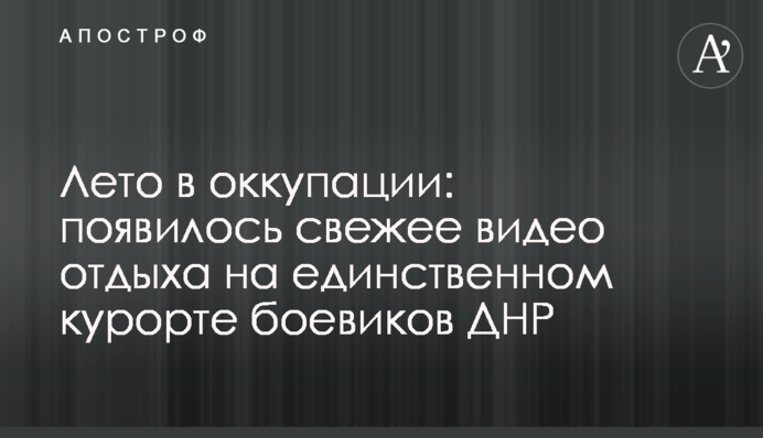 Лето в оккупации: появилось свежее видео отдыха на единственном курорте боевиков ДНР