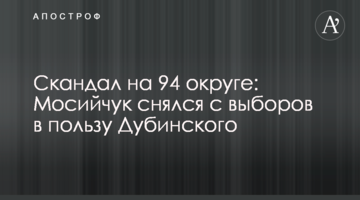 Скандал на 94 округе: Мосийчук снялся с выборов в пользу Дубинского