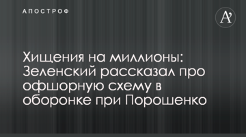 Розкрадання на мільйони: Зеленський розповів про офшорну схему в оборонці при Порошенко