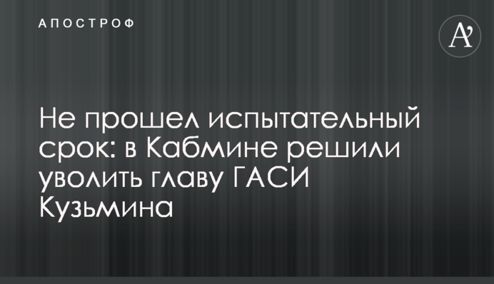 Не пройшов випробувальний термін: у Кабміні вирішили звільнити главу ДАБІ Кузьміна