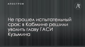 Не пройшов випробувальний термін: у Кабміні вирішили звільнити главу ДАБІ Кузьміна