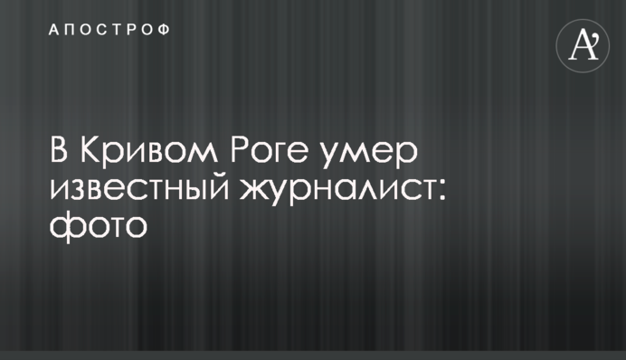 У Кривому Розі помер відомий журналіст: фото