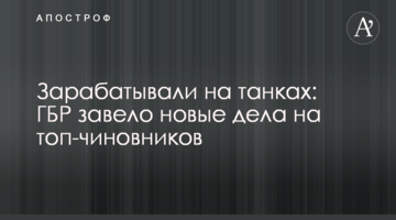 ​Заробляли на танках: ГБР завело нові справи на топ-чиновників