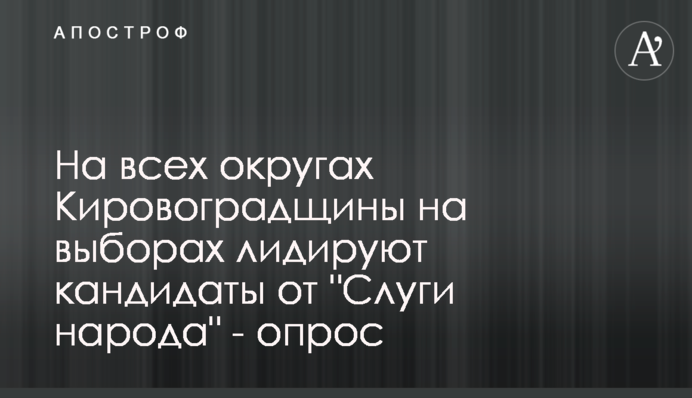 На всіх округах Кіровоградщини на виборах лідирують кандидати від 