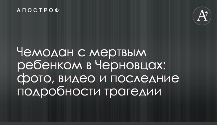 Валіза з мертвою дитиною в Чернівцях: фото, відео та останні подробиці трагедії