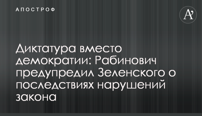 Диктатура вместо демократии: Рабинович предупредил Зеленского о последствиях нарушений закона