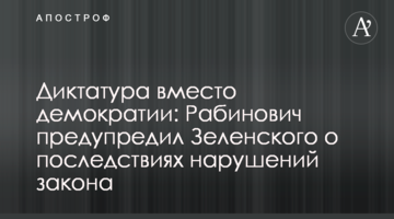 Диктатура вместо демократии: Рабинович предупредил Зеленского о последствиях нарушений закона