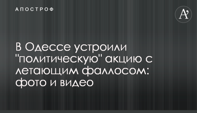 В Одессе устроили 