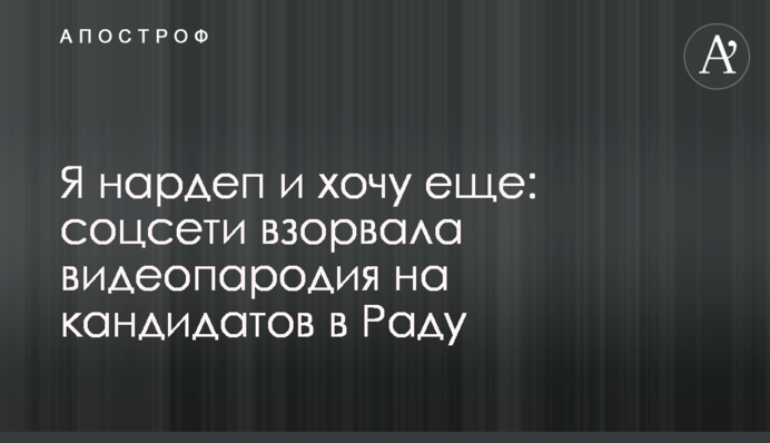 Я нардеп и хочу еще: соцсети взорвала видеопародия на кандидатов в Раду