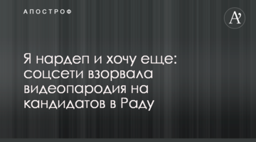 Я нардеп і хочу ще: соцмережі підірвала відеопародія на кандидатів в Раду