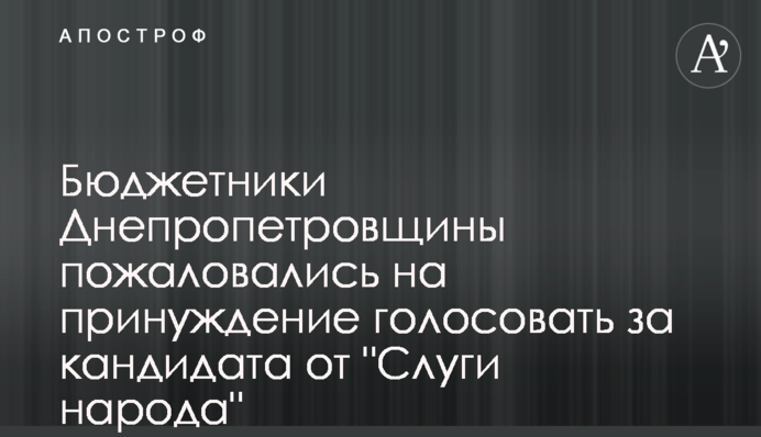 Бюджетники Дніпропетровщини поскаржилися на примус голосувати за кандидата від 