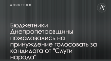 Бюджетники Дніпропетровщини поскаржилися на примус голосувати за кандидата від "Слуги народу"