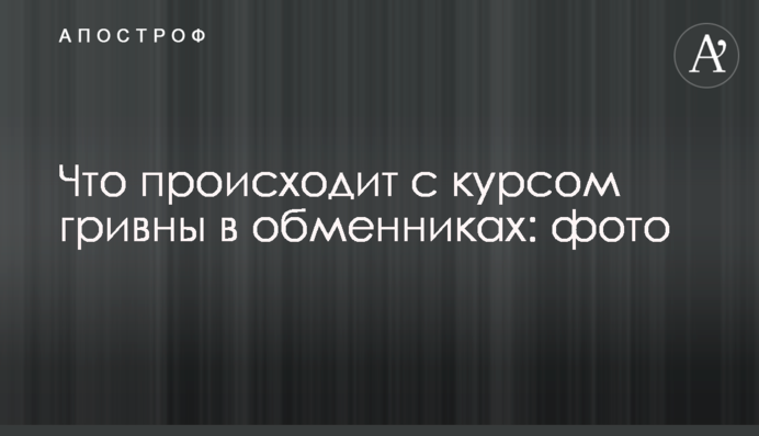 ​Що відбувається з курсом гривні в обмінниках: фото