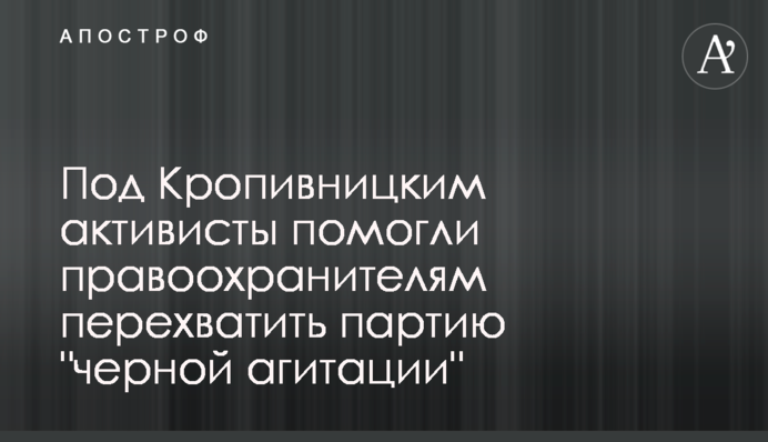 Под Кропивницким активисты помогли правоохранителям перехватить партию 