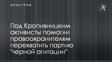 Под Кропивницким активисты помогли правоохранителям перехватить партию "черной агитации"