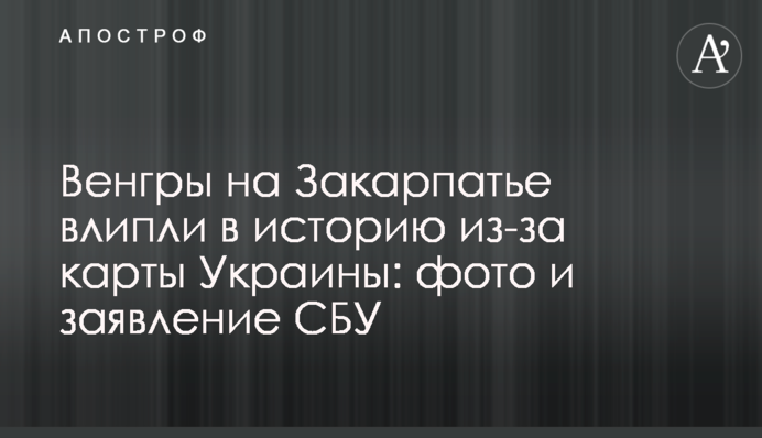 Угорці на Закарпатті влипли в історію через карту України: фото і заява СБУ