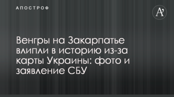 Венгры на Закарпатье влипли в историю из-за карты Украины: фото и заявление СБУ