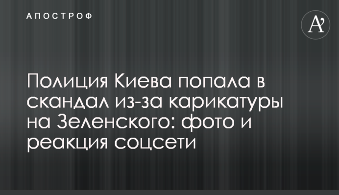 Поліція Києва потрапила в скандал через карикатуру на Зеленського: фото і реакція соцмережі