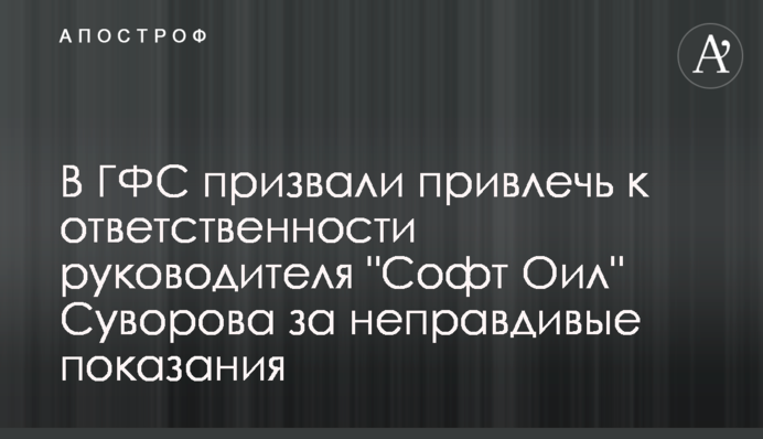 В ГФС призвали привлечь к ответственности руководителя 